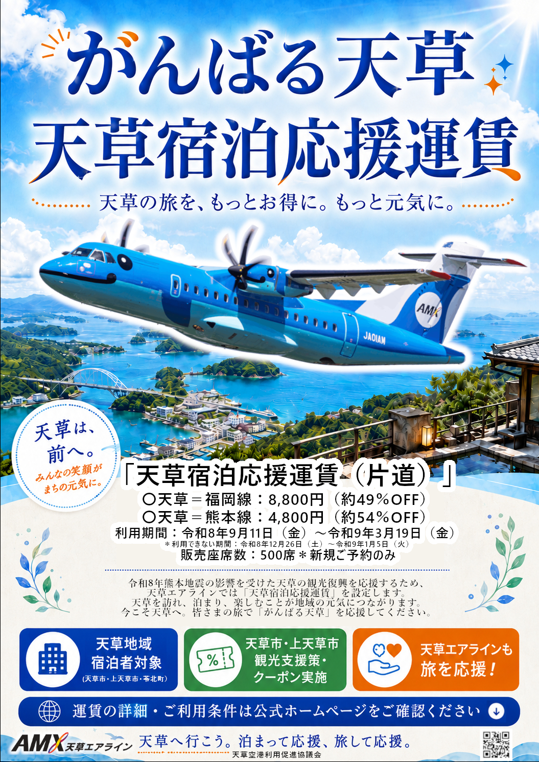 天草エアライン宿泊応援運賃と天草旅行のイメージ