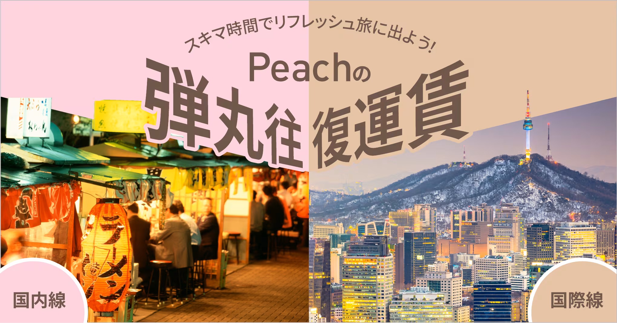 Peach弾丸往復運賃を利用した国内・台北旅行のイメージ